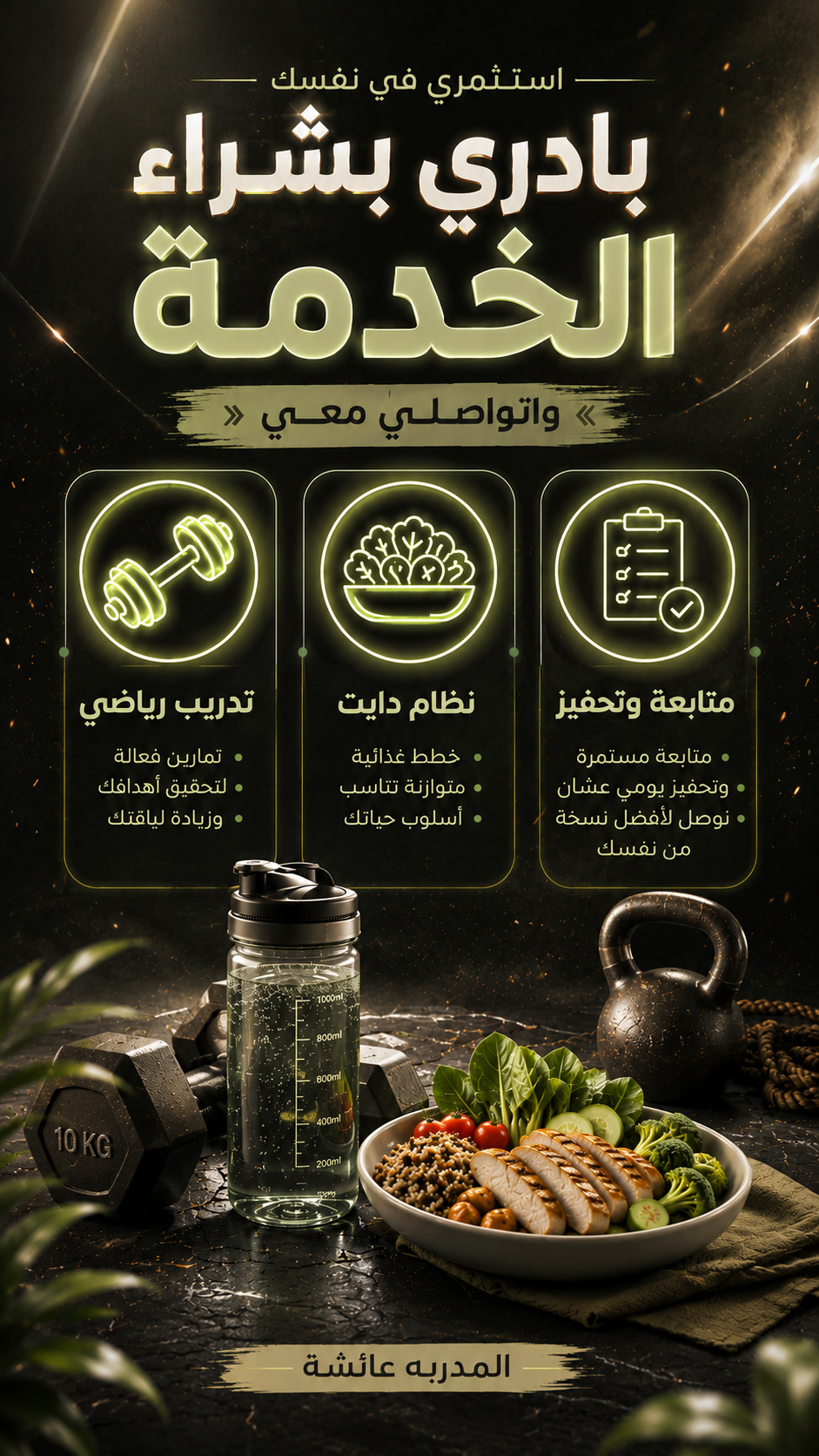 تدريب • دايت • متابعة