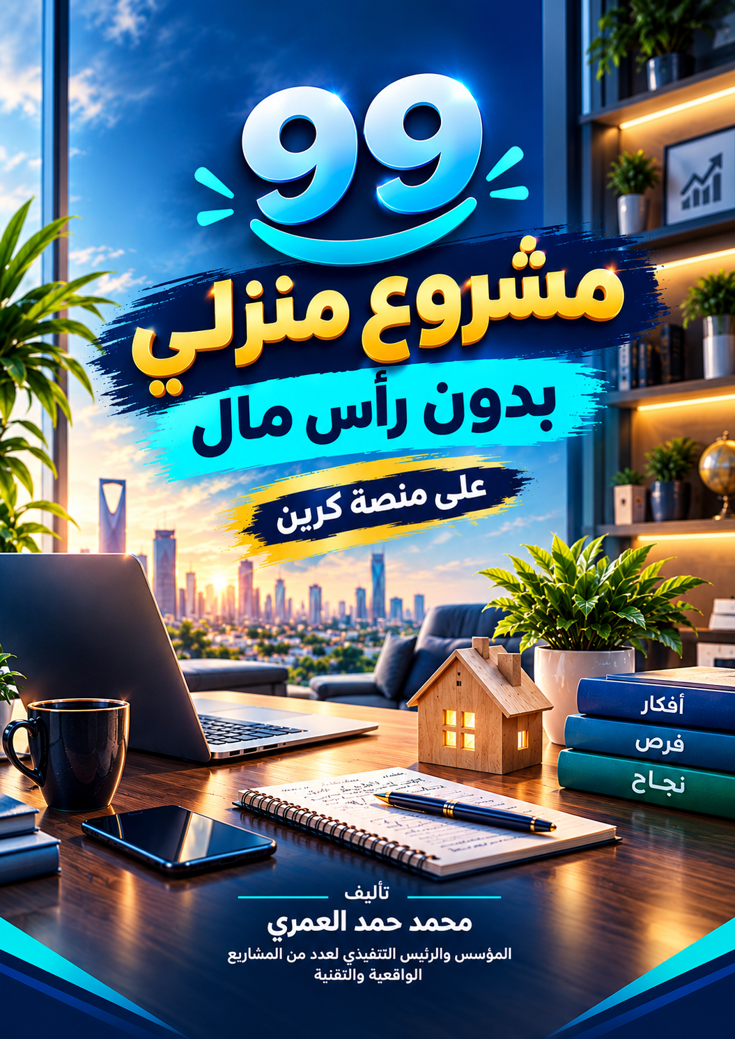 99 مشروع منزلي بدون راس مال