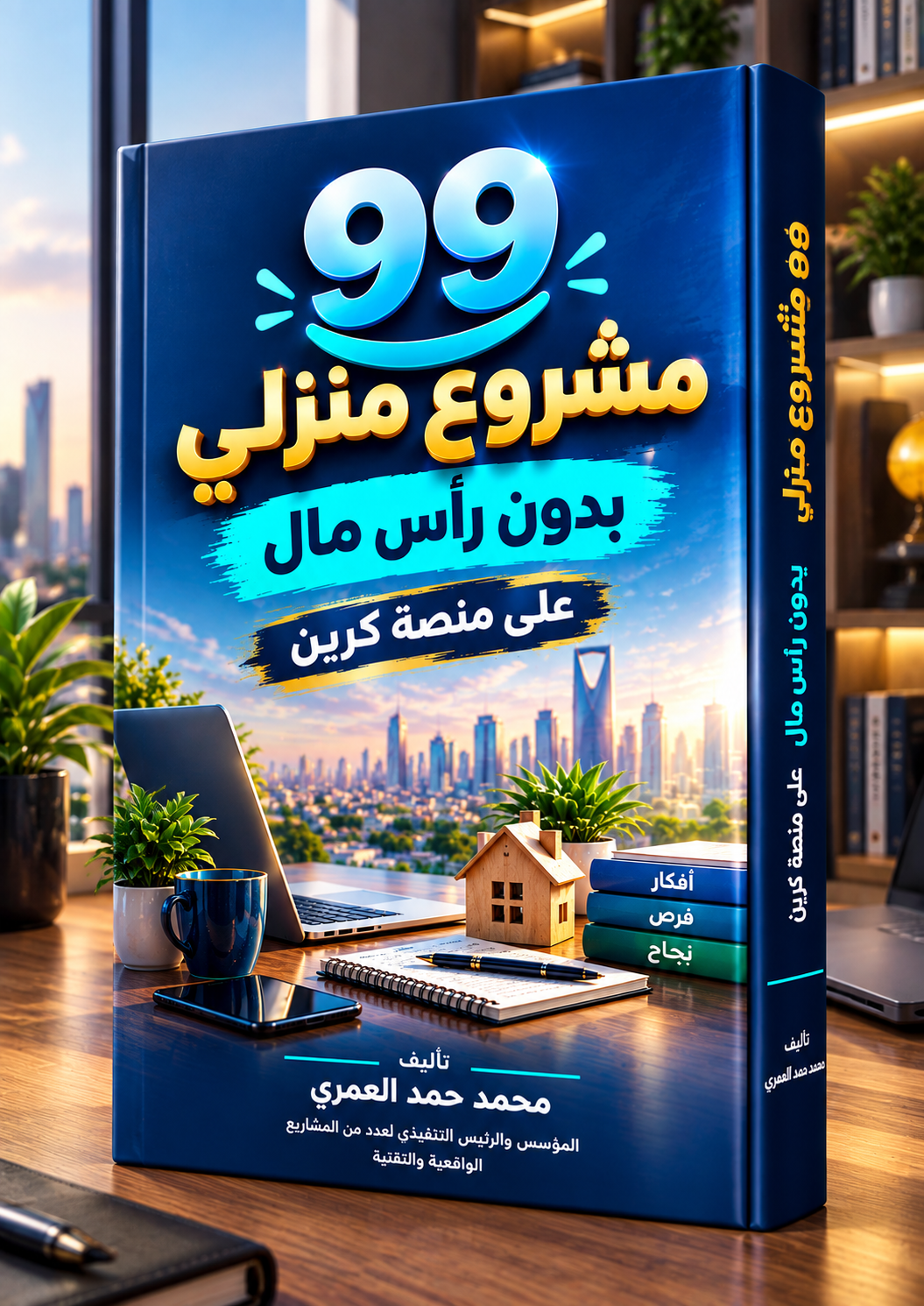 99 مشروع منزلي بدون راس مال