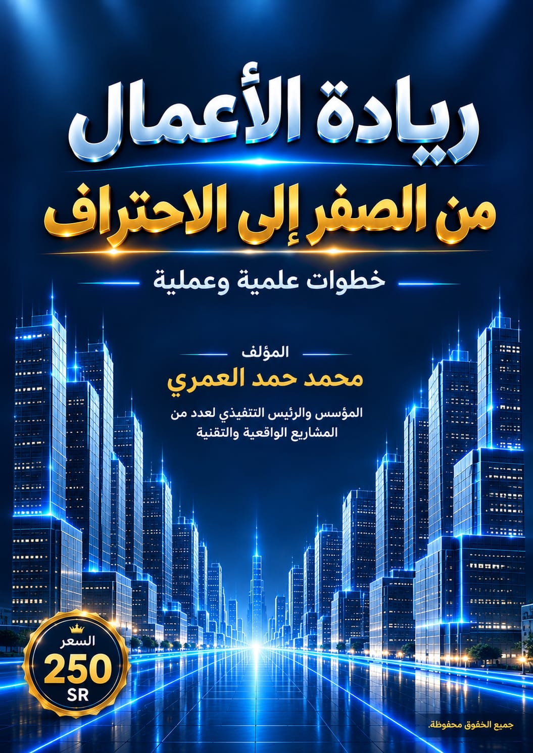 ريادة الأعمال من الصفر إلى الاحتراف