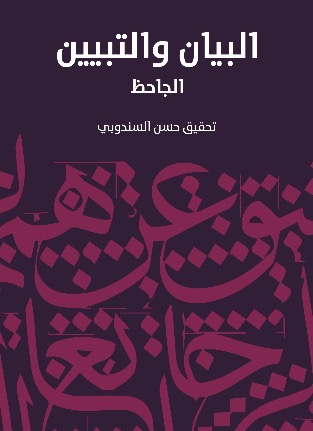 كتاب البيان والتبيين