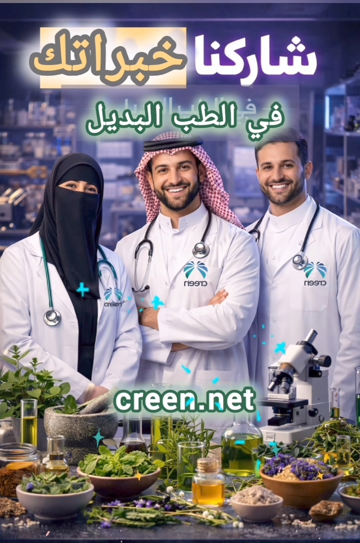 شاركنا خبراتك في الطب البديل