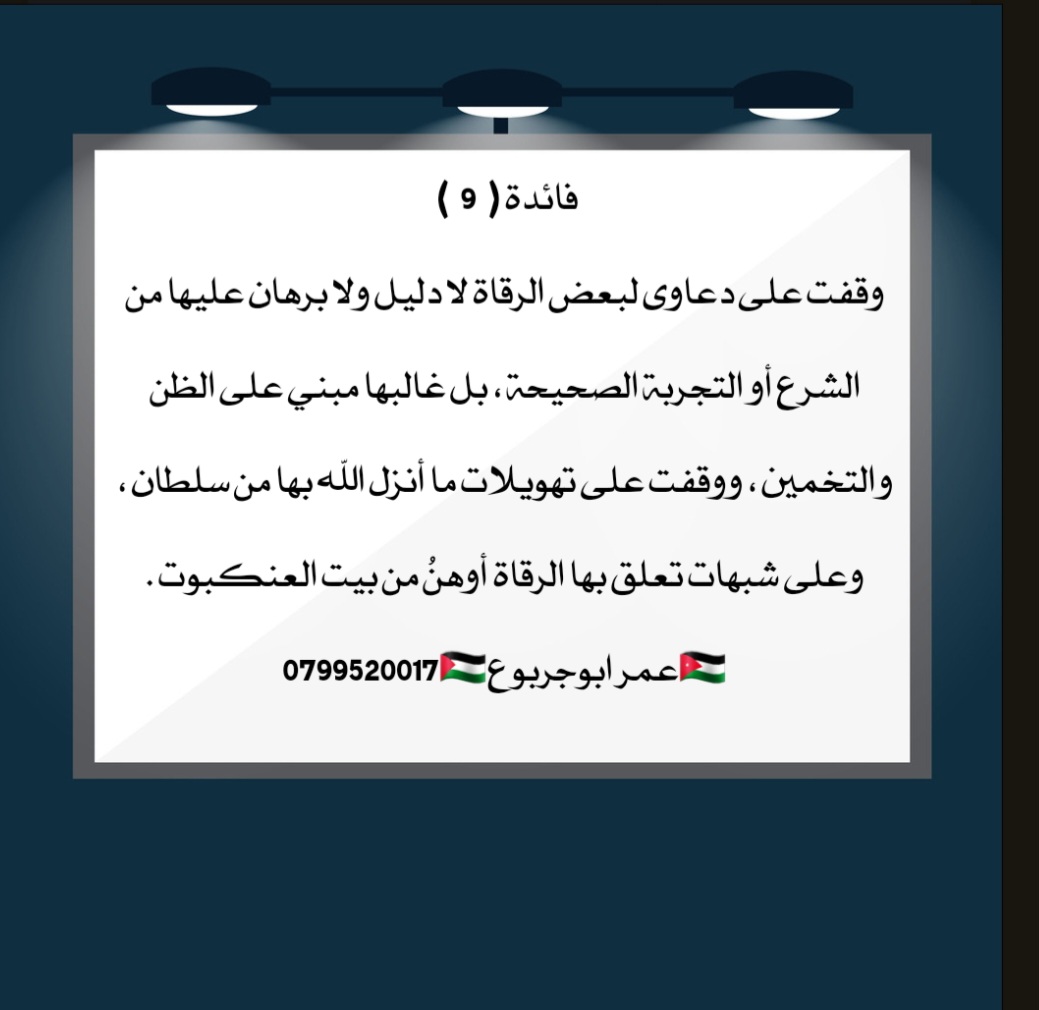 سلسلة فوائد في العلاج بالرقية والسلوك/ عمرابوجربوع