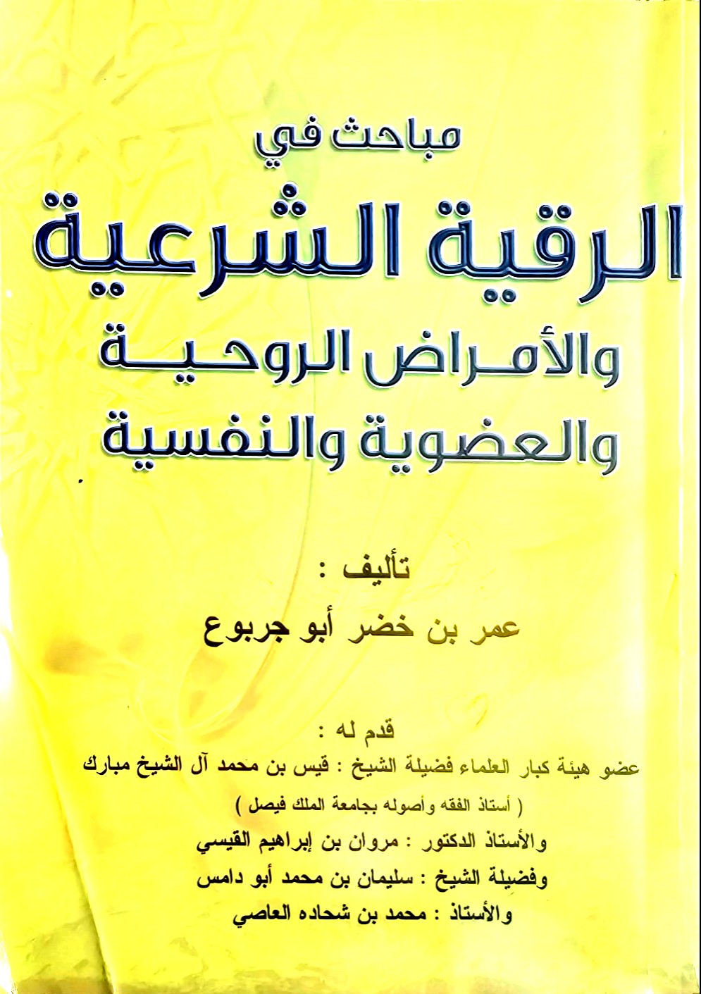 كتاب مباحث في الرقية الشرعية والأمراض الروحية والع...