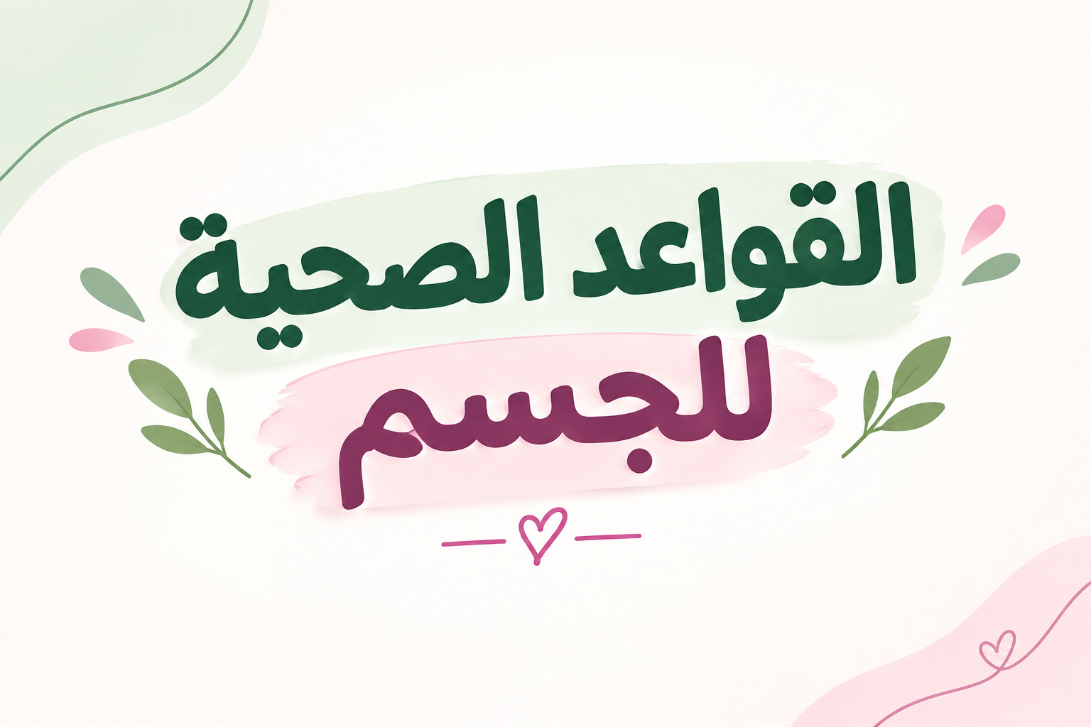 🔗 ما هي القواعد الصحية؟

⚡️ تجنب المواد الضارة...