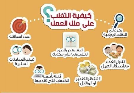 التغلب على ملل العمل