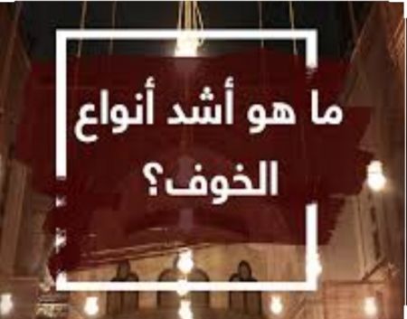 ‏#خلاصة_كلمة_الصباح


⛳️     بعض أنواع  الخوف...