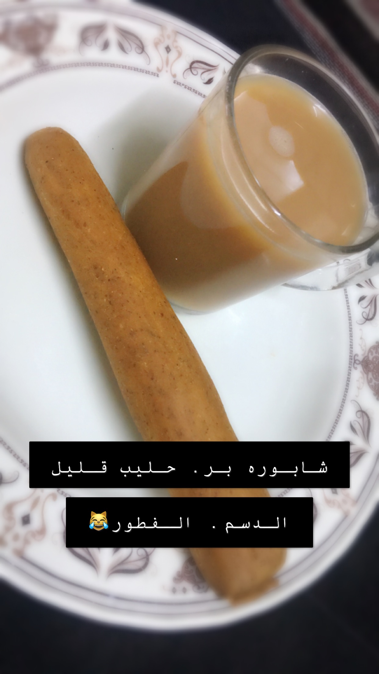 مشيت. ٤٥ دقيقه اخذت كوب كمون. فطور شابوره بر حليب...