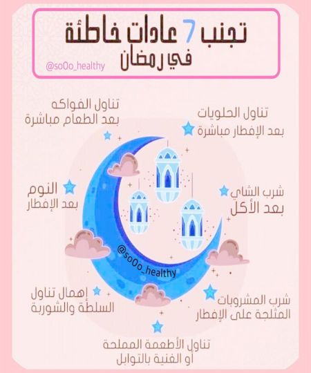 تجنب ٧ عادات خاطئه في رمضان