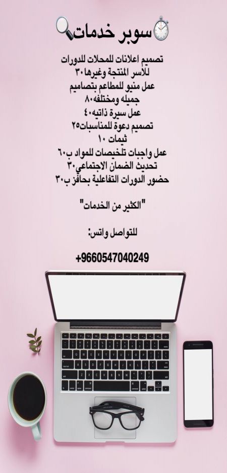 سوبر خدمات?
تصميم اعلانات للمحلات للدورات
للاسر...