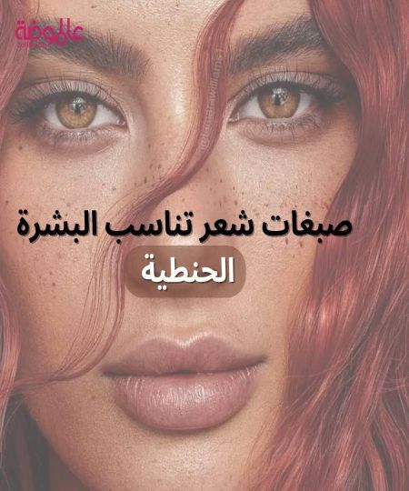 - صبغات شعر تناسب البشرة الحنطيه❤️✨"