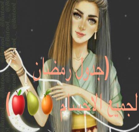 ?جدول شهر رمضان المبارك ??
السلام عليكم ورحمة الل...