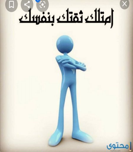 الثقة بالنفس هي عبارة عن إحساس الشخص بقيمة نفسه بي...