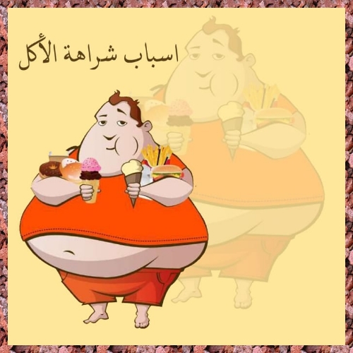 اسباب شراهة الأكل

النوم اقل من ٦ ساعات

تناول...