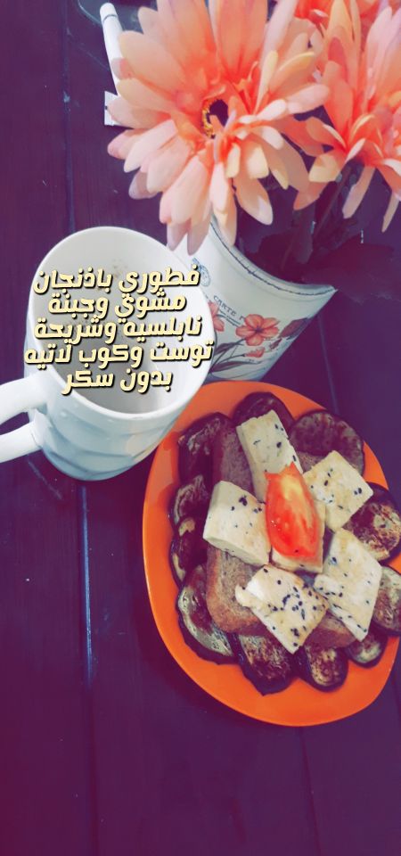 جبنه نابلسيه وباذنجان مشوي وحبة توست وكوب لاتيه بد...