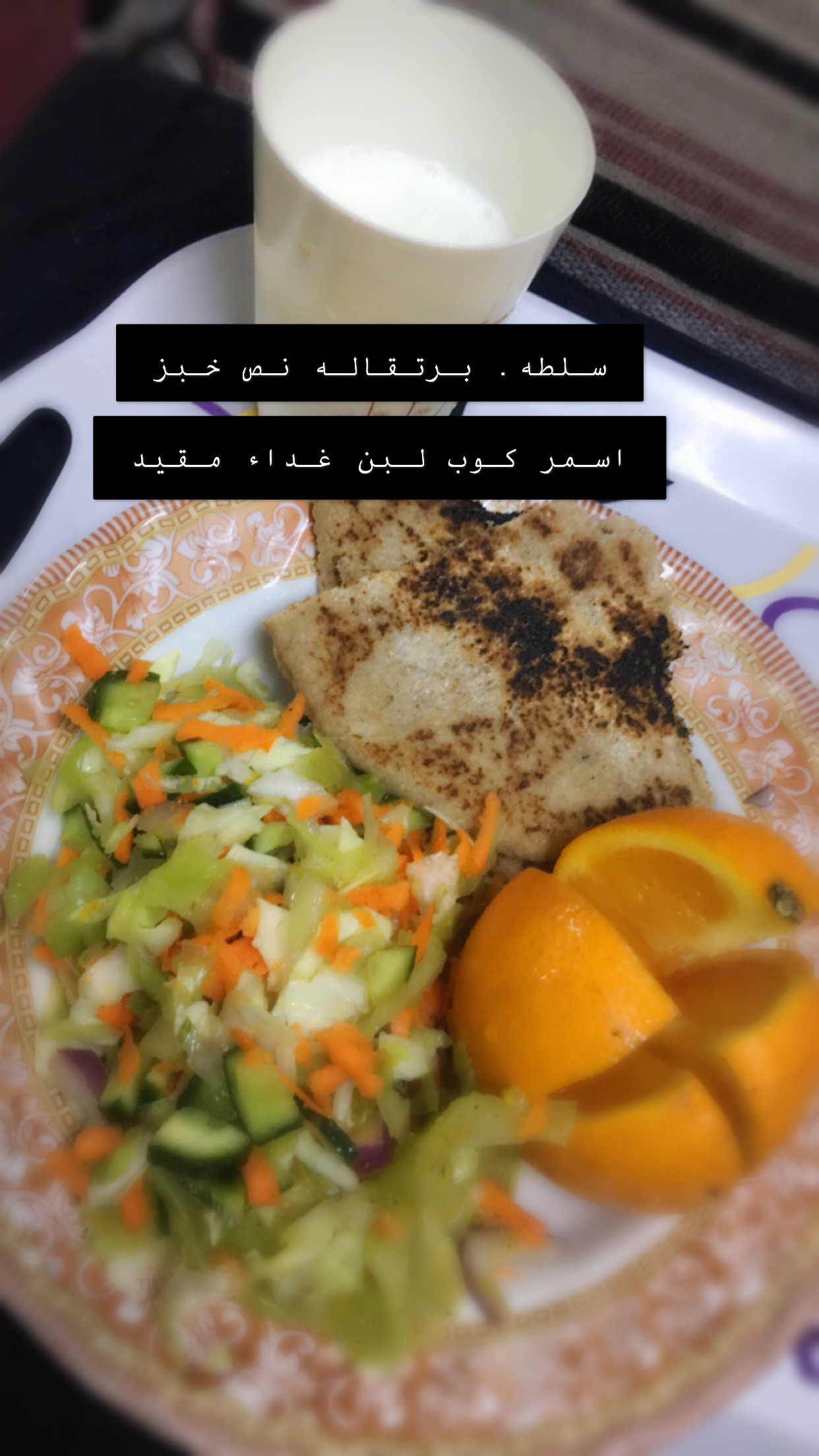 سلطه مع نص خبز اسمر كوب لبن غداء مقيد حمدلله