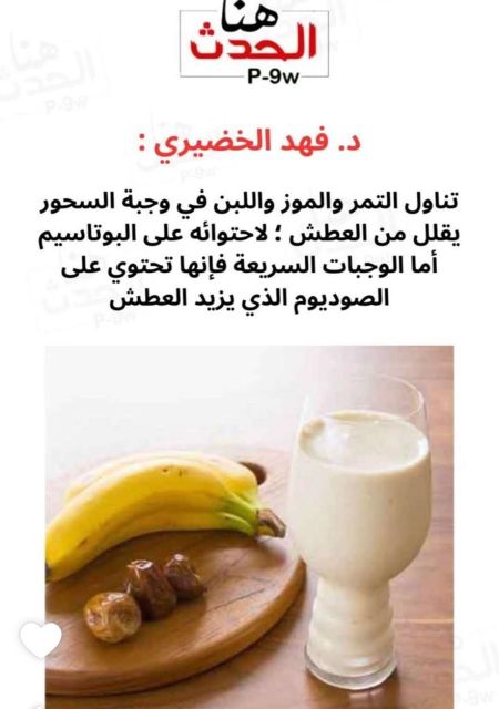 في وجبة السحور يفضل اضافة هذه الاطعمه لانها تساعدن...