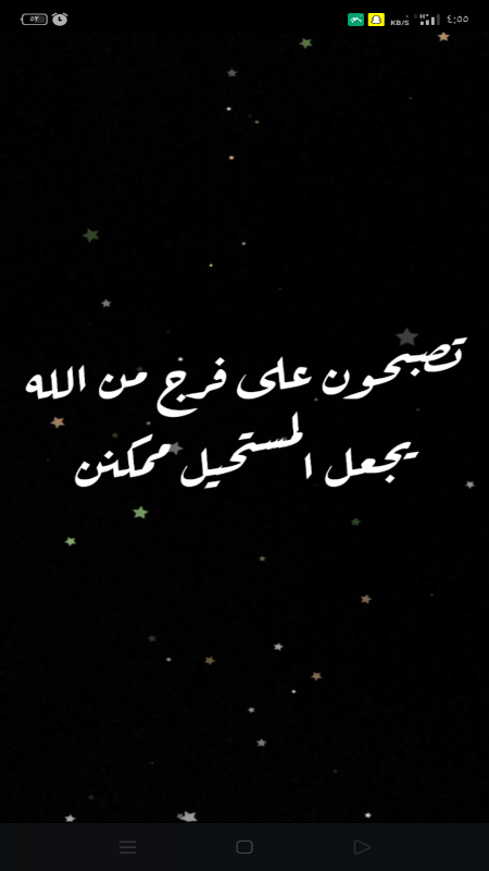 يالله ياعلم ب الحال تبدل من حال اضيق الى. اليسر...