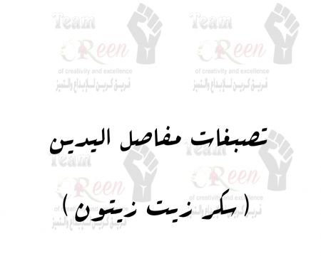 ?
. موضوع اليوم :تصبغات مفاصل اليدين ?? أكثر مشك...