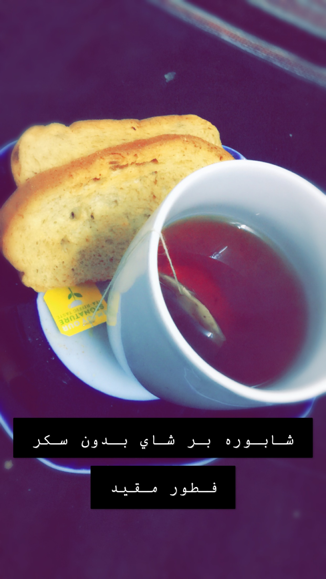 شابوره بر شاي بدون سكر فطور مقيد