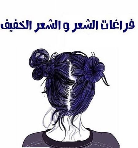 بتكلم عن الشعر الخفيف و فراغات الشعر
الشعر الخفيف...