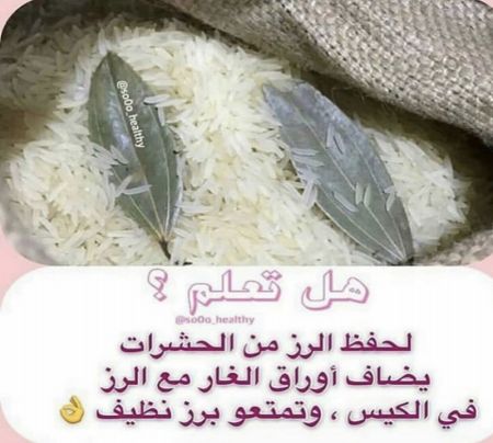 طريقة حفظ الارز من الحشرات ??