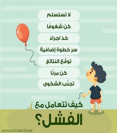 كيف تتعامل مع الفشل