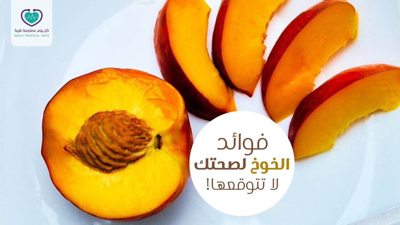 فوائد الخوخ للرجيم بواسطة: كتّاب وزي وزي - آخر تحد...