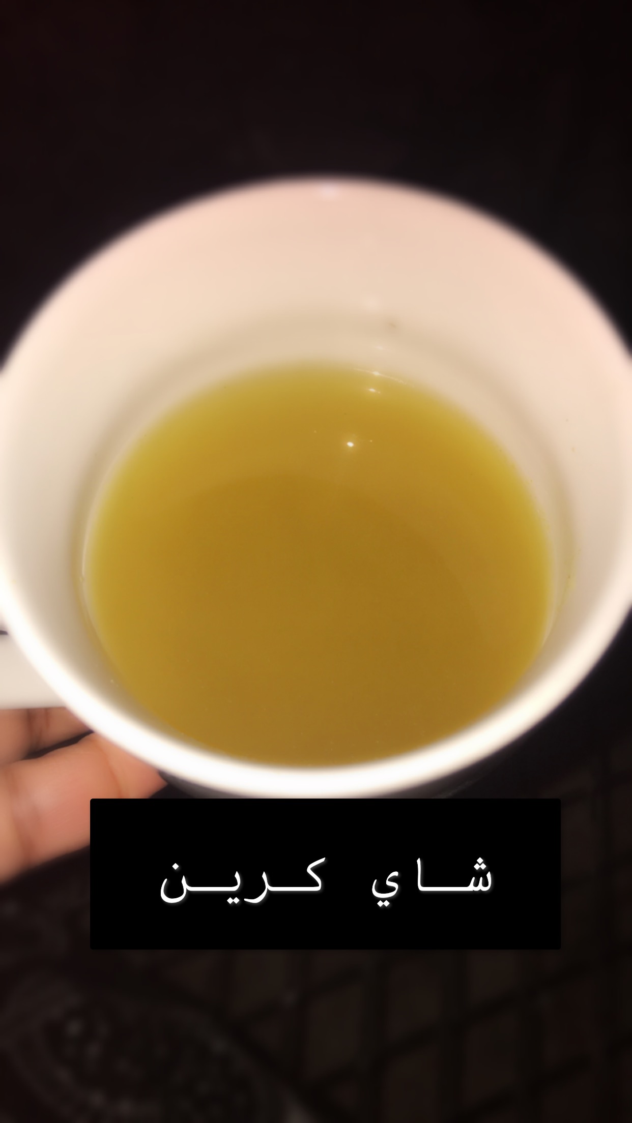 بديت يومي مويه وكوب شاي كرين الحمدلله وراح امشي سا...