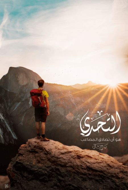 *اجعل كل يوم من حياتك تحدي ?* 

لا تخلو الحياة م...