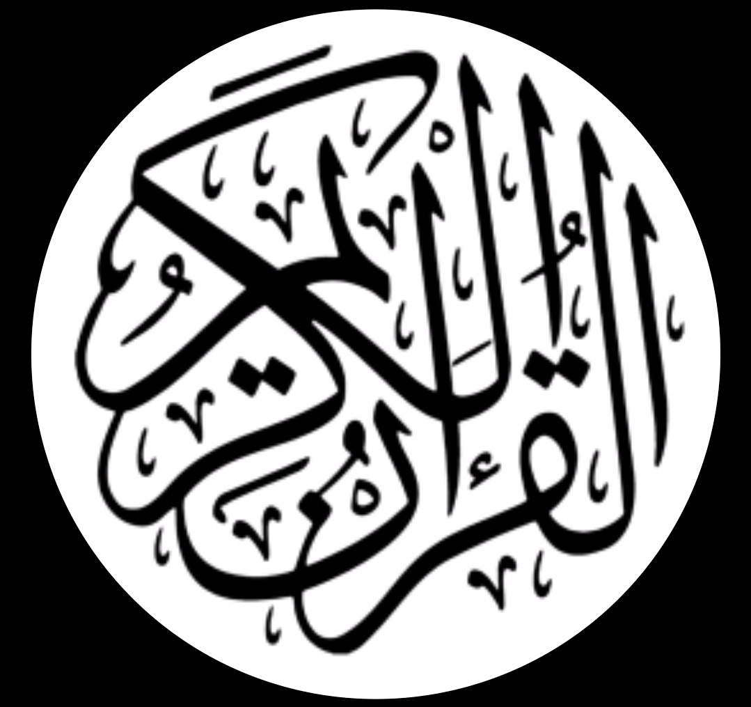 القرآن الكريم🕋