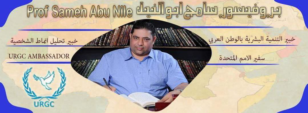 غلاف البروفيسور سامح محمد أبو النيل